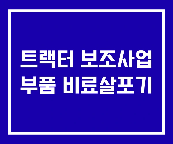 트랙터 보조사업 부품 비료살포기