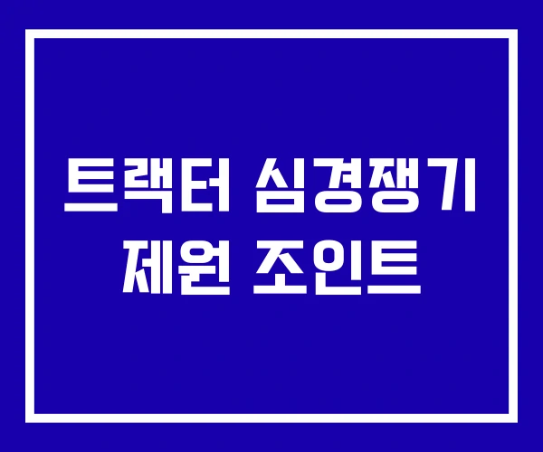 트랙터 심경쟁기 제원 조인트