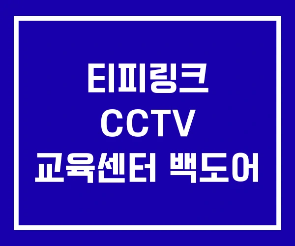 티피링크 CCTV 교육센터 백도어