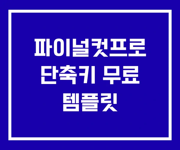 파이널컷프로 단축키 무료 템플릿