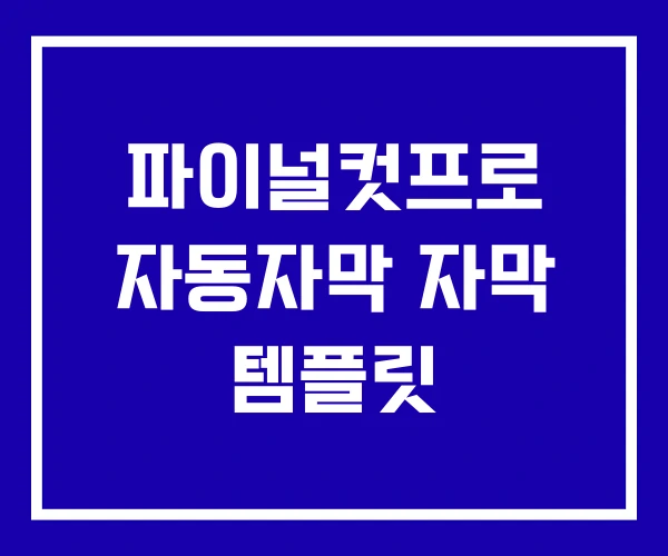 파이널컷프로 자동자막 자막 템플릿