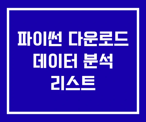 파이썬 다운로드 데이터 분석 리스트