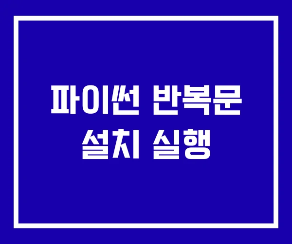 파이썬 반복문 설치 실행 파이썬 반복문 설치 실행