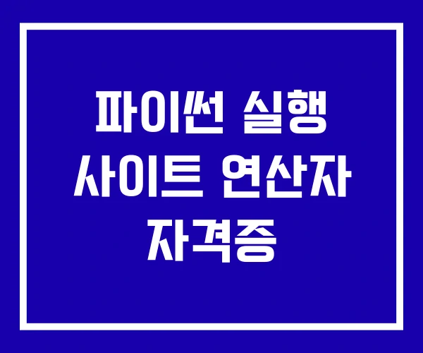 파이썬 실행 사이트 연산자 자격증 파이썬 실행 사이트 연산자 자격증