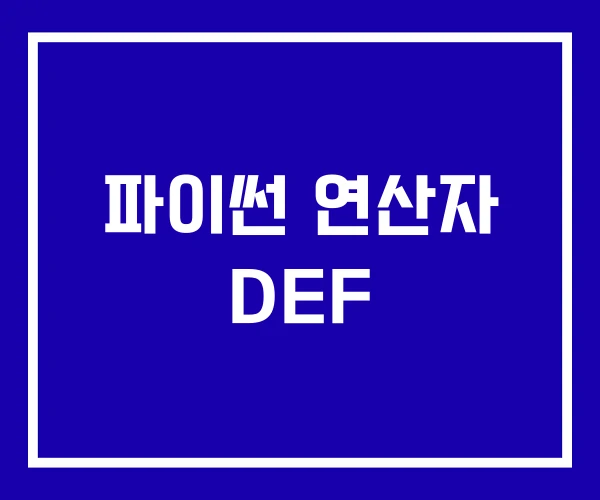 파이썬 연산자 DEF 파이썬 연산자 DEF
