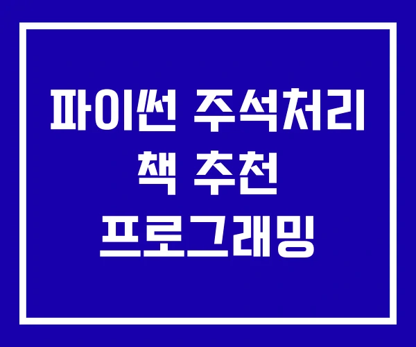 파이썬 주석처리 책 추천 프로그래밍 파이썬 주석처리 책 추천 프로그래밍