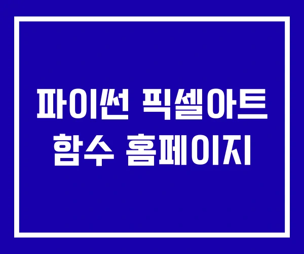 파이썬 픽셀아트 함수 홈페이지 파이썬 픽셀아트 함수 홈페이지