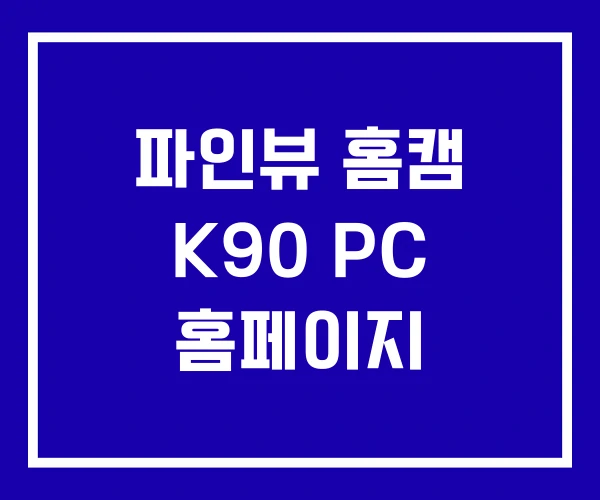 파인뷰 홈캠 K90 PC 홈페이지