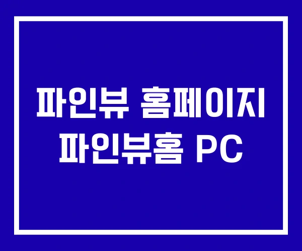 파인뷰 홈페이지 파인뷰홈 PC