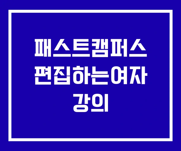 패스트캠퍼스 편집하는여자 강의
