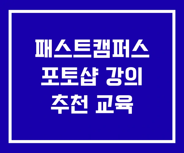 패스트캠퍼스 포토샵 강의 추천 교육