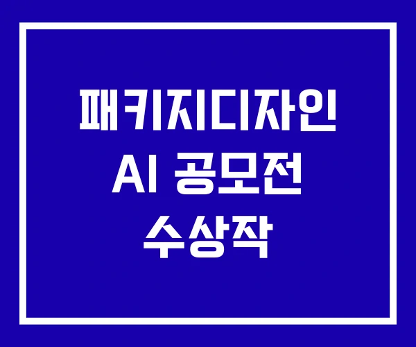 패키지디자인 AI 공모전 수상작 패키지디자인 AI 공모전 수상작