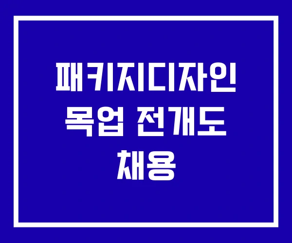 패키지디자인 목업 전개도 채용