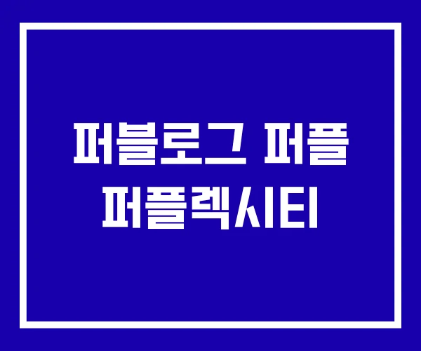 퍼블로그 퍼플 퍼플렉시티