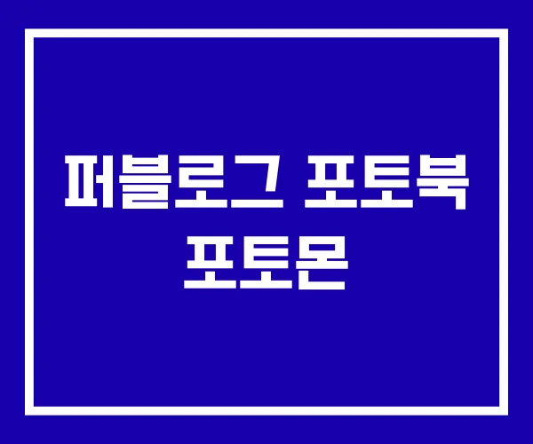 퍼블로그 포토북 포토몬