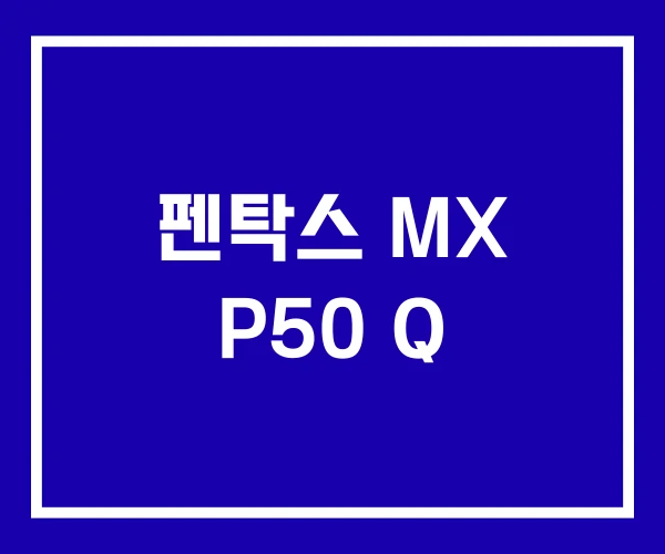 펜탁스 MX P50 Q 펜탁스 MX P50 Q