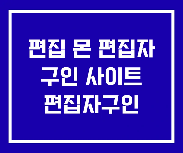 편집 몬 편집자 구인 사이트 편집자구인