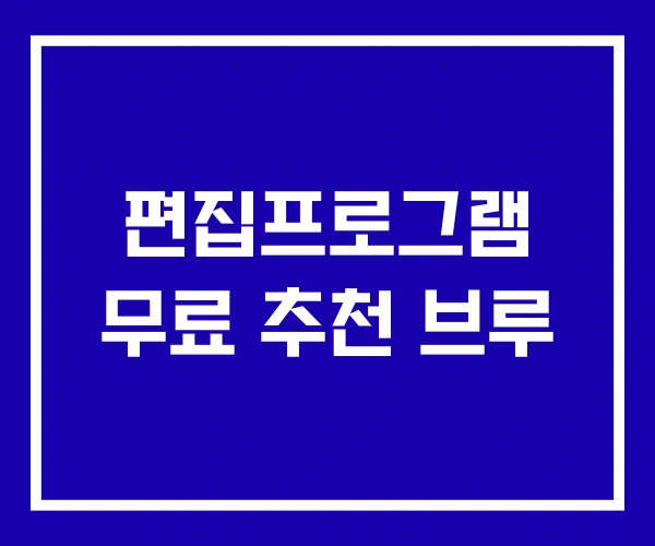 편집프로그램 무료 추천 브루