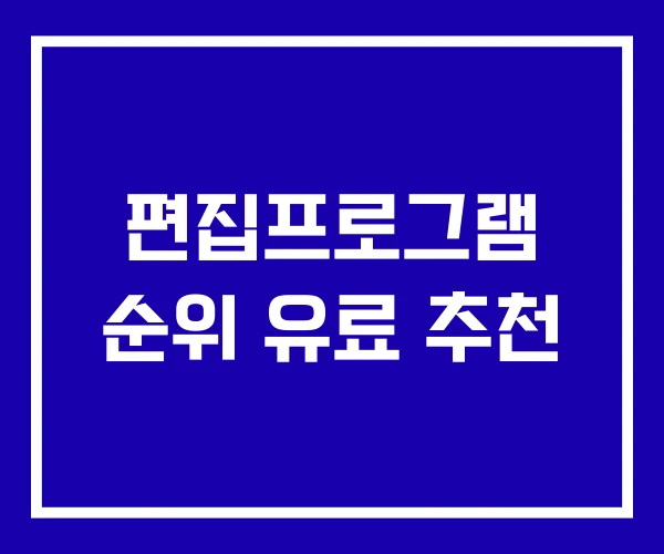편집프로그램 순위 유료 추천