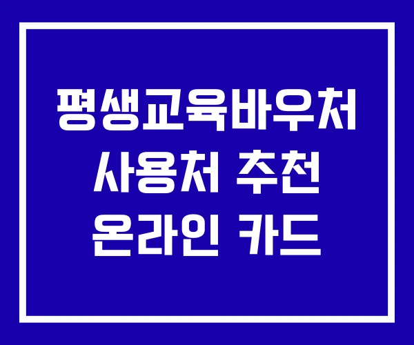 평생교육바우처 사용처 추천 온라인 카드