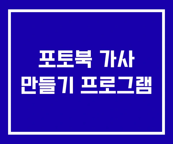 포토북 가사 만들기 프로그램 포토북 가사 만들기 프로그램