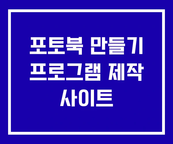 포토북 만들기 프로그램 제작 사이트