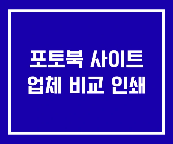포토북 사이트 업체 비교 인쇄