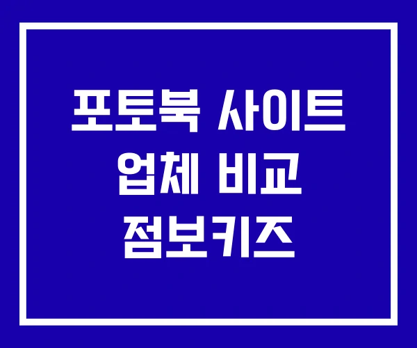포토북 사이트 업체 비교 점보키즈
