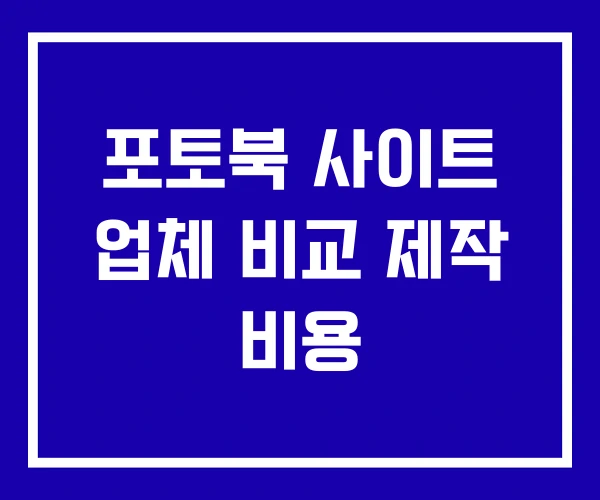 포토북 사이트 업체 비교 제작 비용 포토북 사이트 업체 비교 제작 비용
