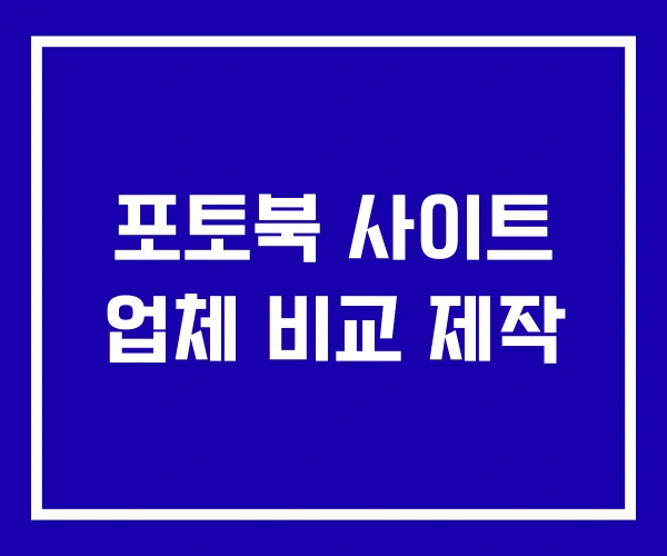 포토북 사이트 업체 비교 제작