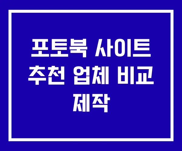 포토북 사이트 추천 업체 비교 제작 포토북 사이트 추천 업체 비교 제작