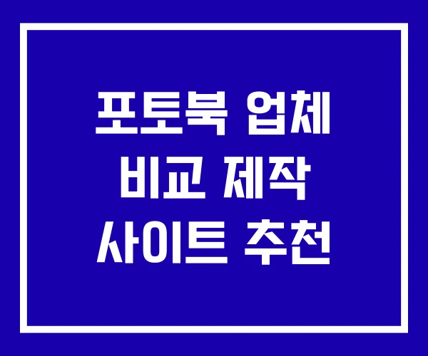 포토북 업체 비교 제작 사이트 추천 포토북 업체 비교 제작 사이트 추천