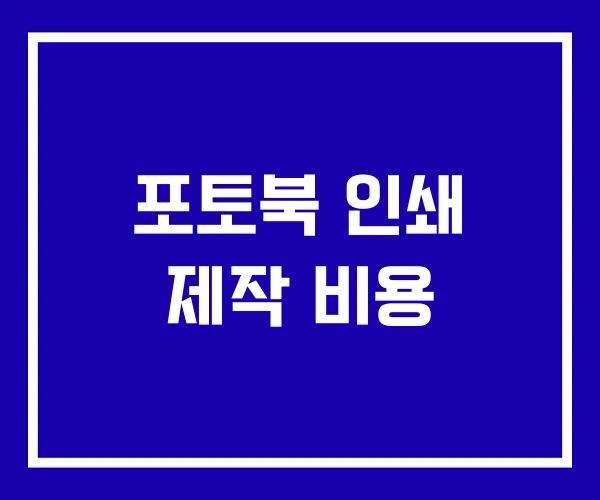 포토북 인쇄 제작 비용 포토북 인쇄 제작 비용
