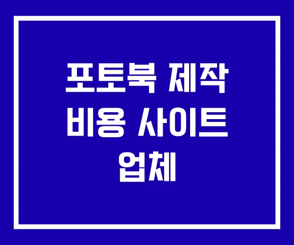 포토북 제작 비용 사이트 업체 포토북 제작 비용 사이트 업체