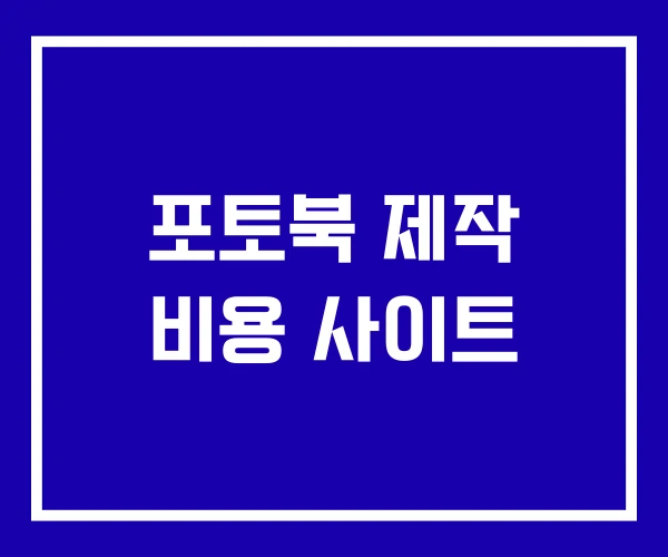 포토북 제작 비용 사이트 포토북 제작 비용 사이트