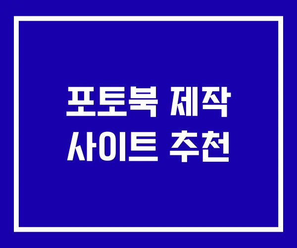포토북 제작 사이트 추천