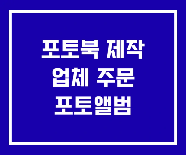 포토북 제작 업체 주문 포토앨범