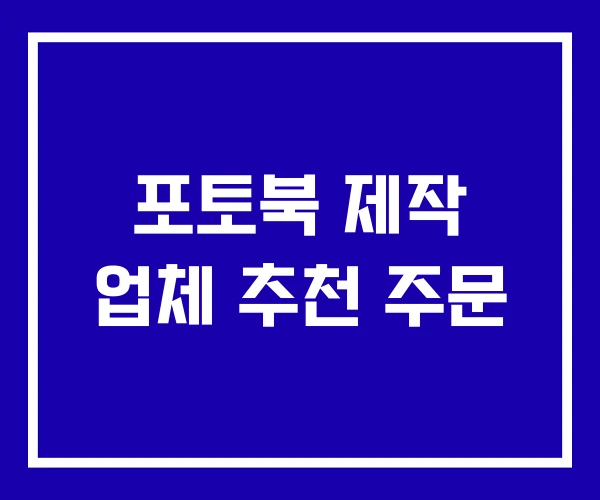 포토북 제작 업체 추천 주문