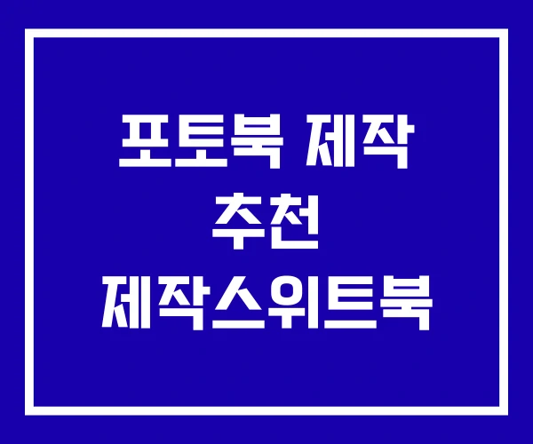 포토북 제작 추천 제작스위트북