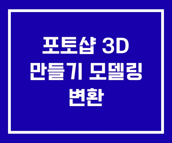 포토샵 3D 만들기 모델링 변환 포토샵 3D 만들기 모델링 변환