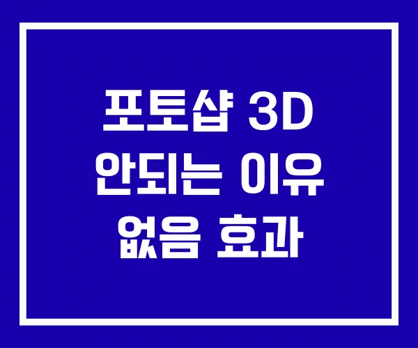 포토샵 3D 안되는 이유 없음 효과