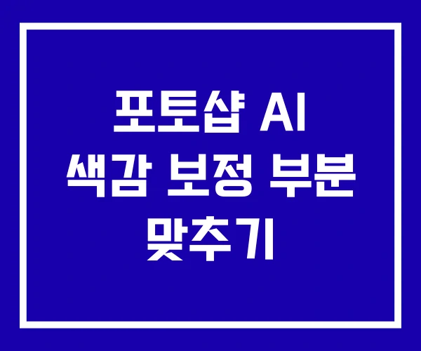포토샵 AI 색감 보정 부분 맞추기