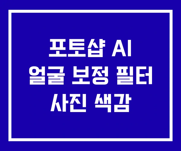 포토샵 AI 얼굴 보정 필터 사진 색감 포토샵 AI 얼굴 보정 필터 사진 색감