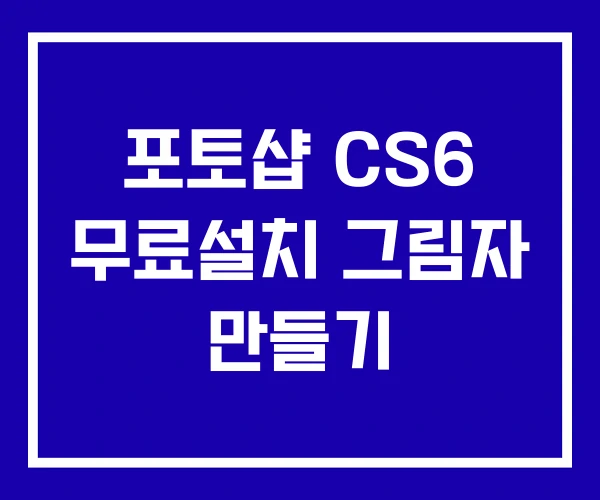 포토샵 CS6 무료설치 그림자 만들기