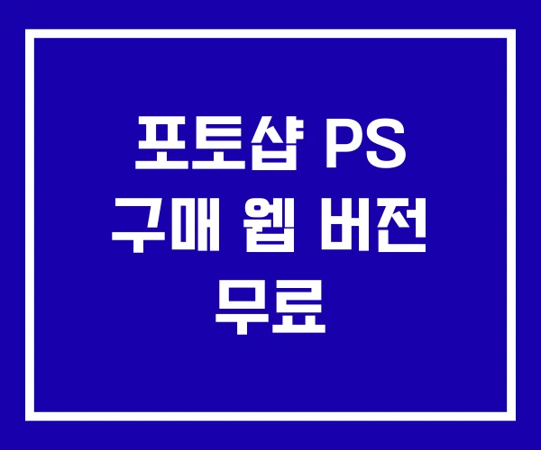 포토샵 PS 구매 웹 버전 무료