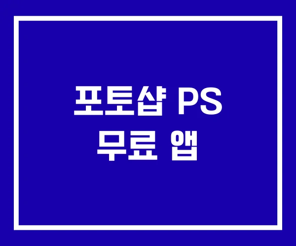 포토샵 PS 무료 앱
