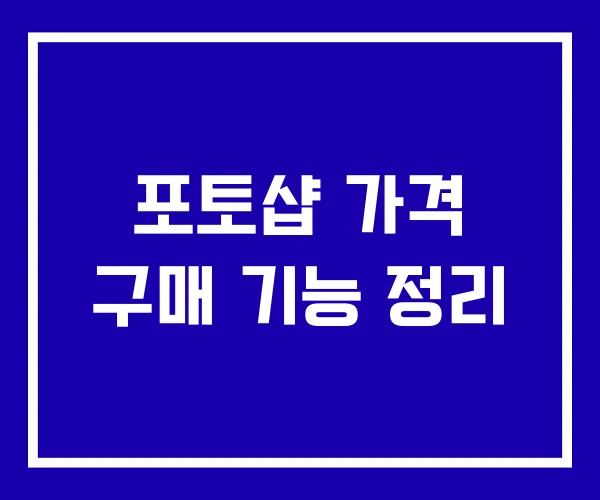 포토샵 가격 구매 기능 정리