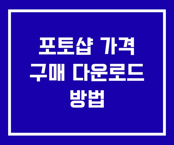 포토샵 가격 구매 다운로드 방법