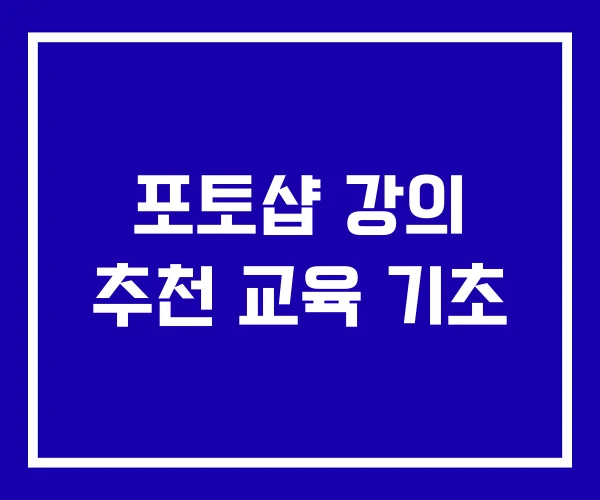 포토샵 강의 추천 교육 기초