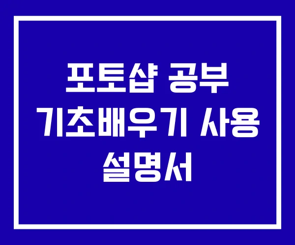포토샵 공부 기초배우기 사용 설명서
